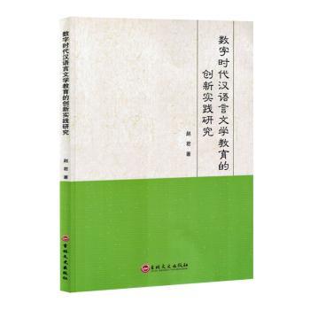 数字时代汉语言文学教育的创新实践研究 数字教育创新 汉语言教学法 文学课程设计 教育技术融合 教学资源开发 9787575205030