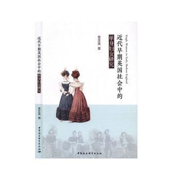 近代早期英国社会中的单身妇女研究 近代早期英国 单身妇女研究 社会史视角 女地位分析 法律经济研究 9787520360746