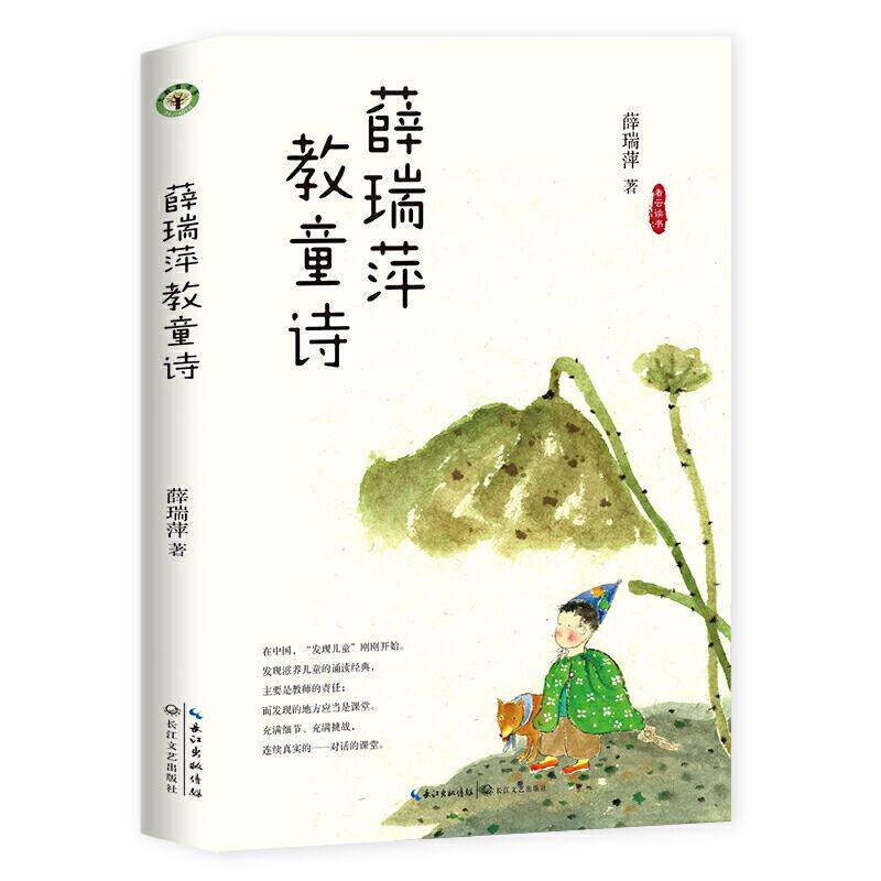 薛瑞萍教童诗 名师薛瑞萍亲授儿童诗歌启蒙 小学生写作入门教材 培养想象力表达力 彩图教学案例 9787570208159