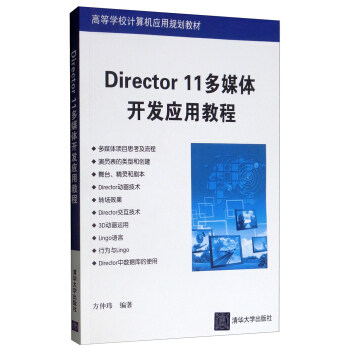 Directorll多媒体开发应用教程 多媒体开发教程 Directorll软件应用 设计工具详解 实例项目实战 零基础入门指南 9787302296102
