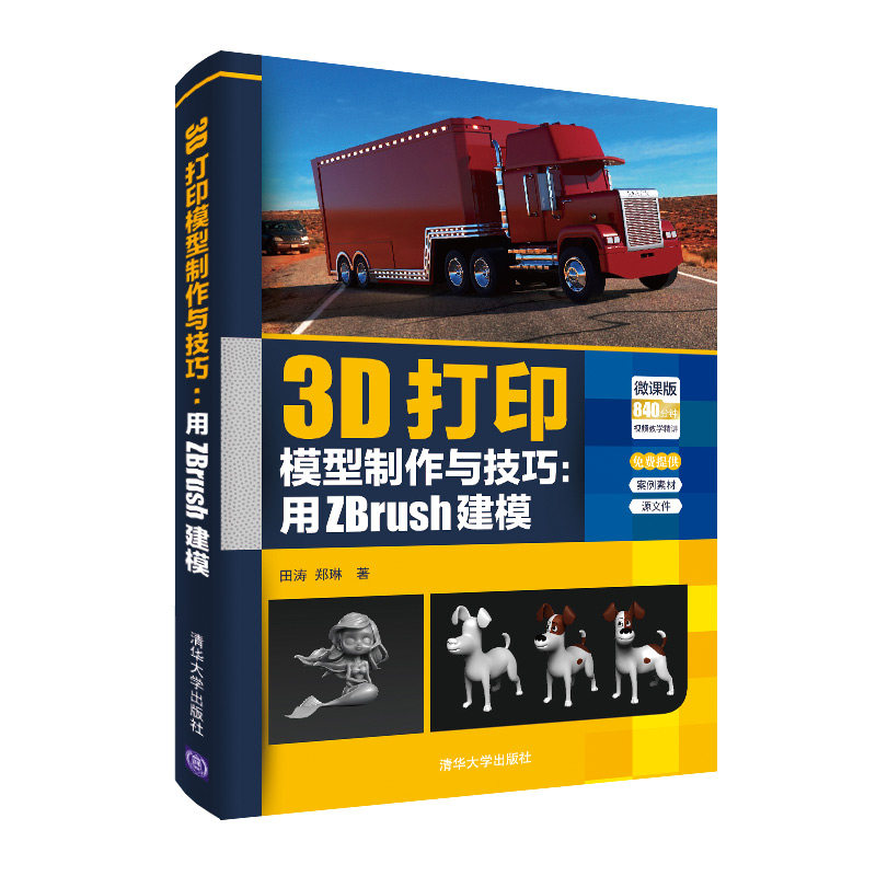 正版包邮 3D打印模型制作与技巧:用ZBrush建模 微课版 田涛、郑琳 9787302539704 清华大学出版社