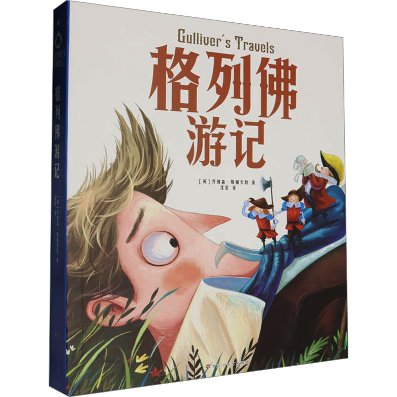 格列游记 小学生课外读物 精美插图版 冒险启蒙培养想象力 经典文学名著 ISBN9787550049192