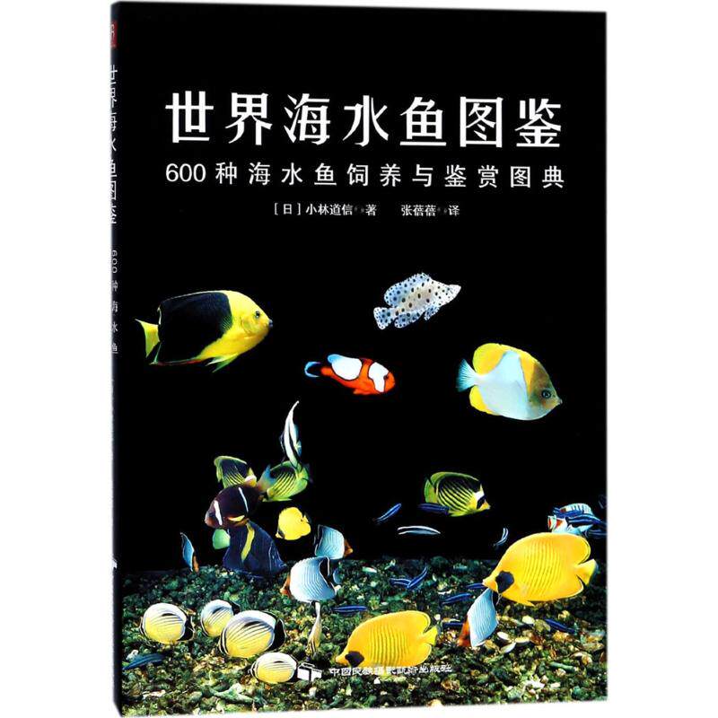世界海水鱼图鉴：600种海水鱼饲养与鉴赏图典 600种海水鱼 饲养与鉴赏 全彩图鉴 指导 新手入门 水族 9787512209916