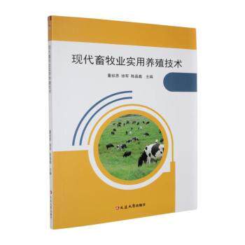 正版包邮 现代畜牧业实用养殖技术 董祯恩,徐军,陈晶鑫主编 9787230098229 延边大学出版社