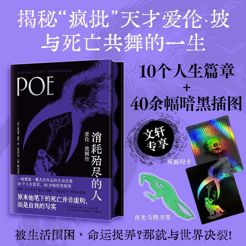 正版包邮 消耗殆尽的人:爱伦·坡画传(闪卡赠品版) (西)霍尔迪·谢拉·伊·法布拉 著 李蕴颖 译 (西)阿尔韦托·巴斯克斯 绘