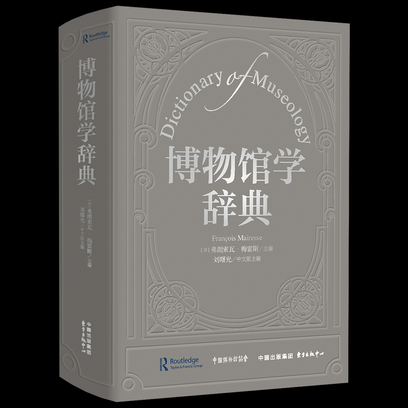 正版包邮 博物馆学辞典 (法) 弗朗索瓦·梅雷斯主编 9787547328026 东方出版中心