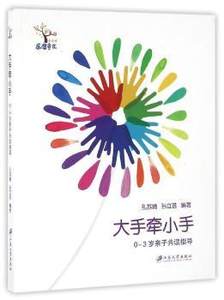 正版新书大手牵小手:0-3岁子读指导孔苏晴，孙立芸编著 9787568402057江苏大学出版社