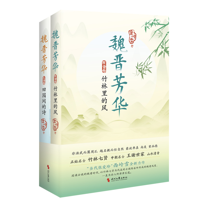 正版包邮 魏晋芳华(全二册) 西岭雪|责编:徐薇 9787538772418 时代文艺