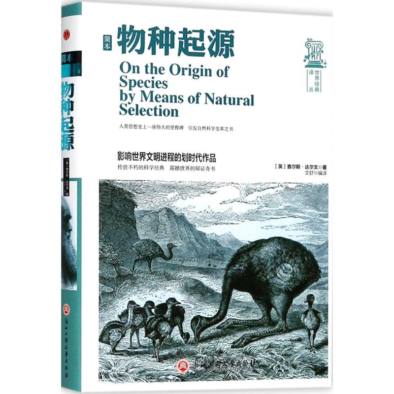 正版包邮 简本物种起源 (英)查尔斯·达尔文(Charles Darwin) 著;文舒 编译;吉海涛 丛书主编 9787517822783 浙江工商大学出版社