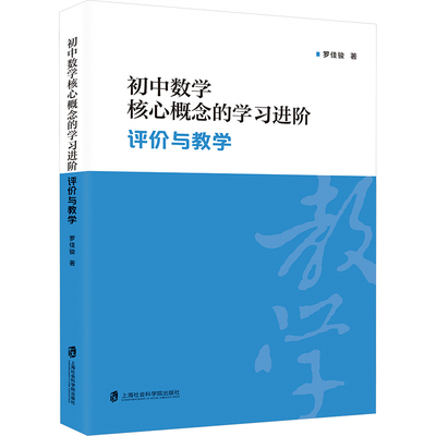 正版包邮 初中数学核心概念的学习进阶 罗佳骏著 9787552043853 上海社会科学院出版社