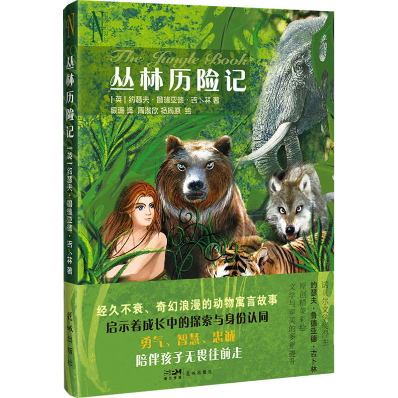 丛林历险记 小学生自然科普书 动植物百科全书 精美插画 子读 激发探索欲 9787574903357