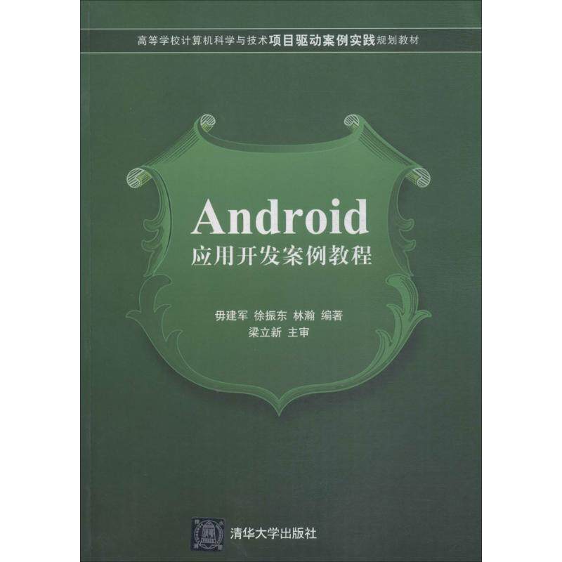 Android应用开发案例教程 Android开发教程 零基础入门 案例实战项目 代码详解 项目开发 实战教学 技术提升 9787302311003