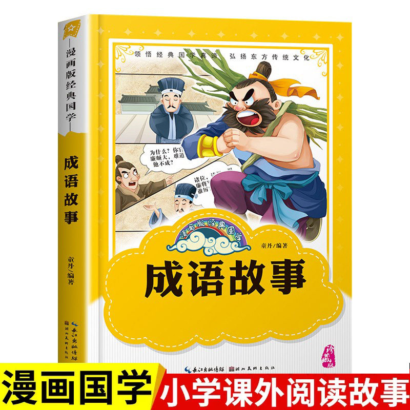 正版包邮 漫画版经典国学成语故事故事书注音一二三年级小学生课外阅读书籍儿童拼音版读物经典书籍 童丹 9787539453293