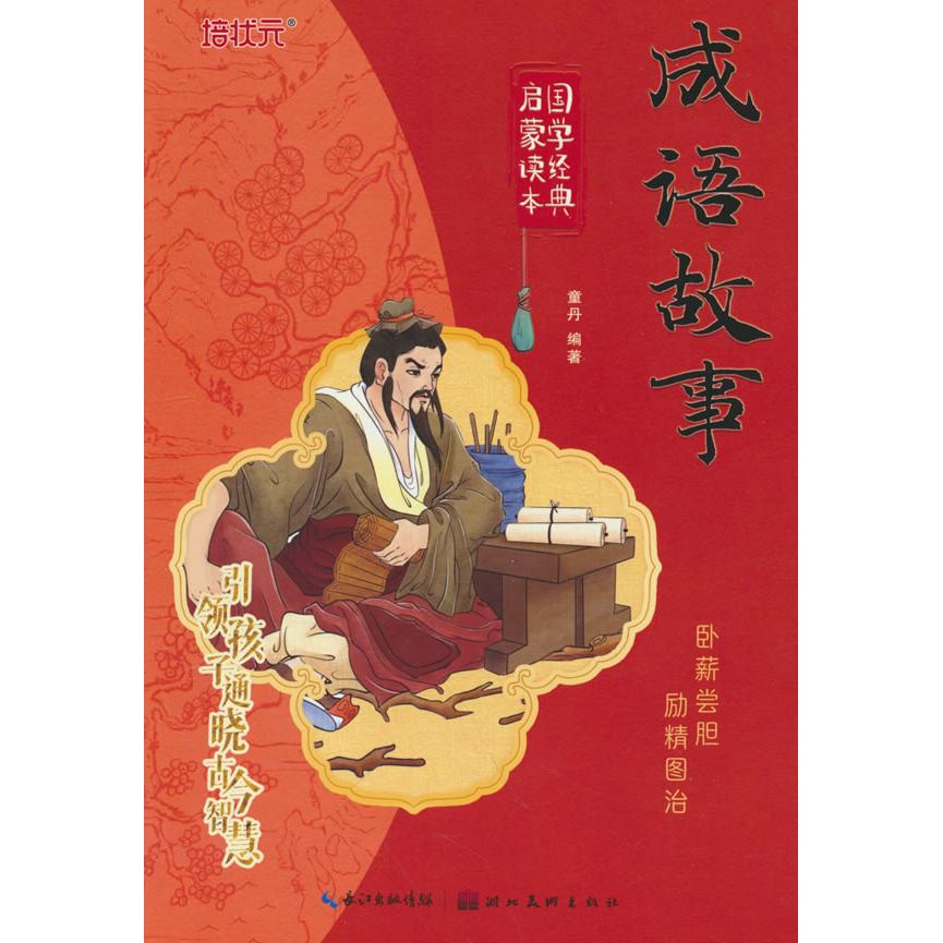 正版包邮 成语故事 彩图注音版国学经典启蒙读本 童丹 著 9787539456393 湖北美术出版社