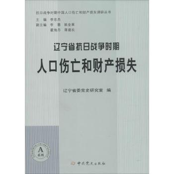 正版包邮 辽宁省抗日战争时期人口伤亡和财产损失 辽宁省委研究室编 9787509831212 史出版社