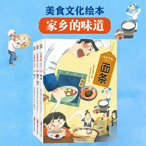 正版包邮 美食中国图画书套装全3册(面条、馒头包子、饺子)家乡的味道绘本 传统文化圆桌派 主编 话小屋等著 赵光宇等绘