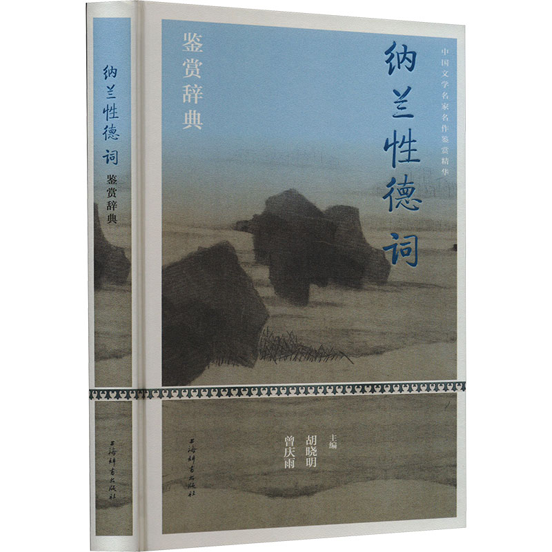 纳兰德词鉴赏辞典 情感细腻婉约 意境优美深远 经典诗词赏析 提升文学素养 精美排版设计 专家解读9787532659876
