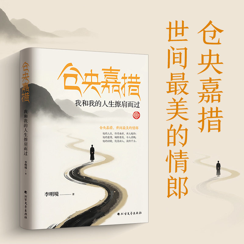 仓央嘉措：我和我的人生擦肩而过 文学爱好者 解析六世传奇人生 精美彩图版 9787531736080