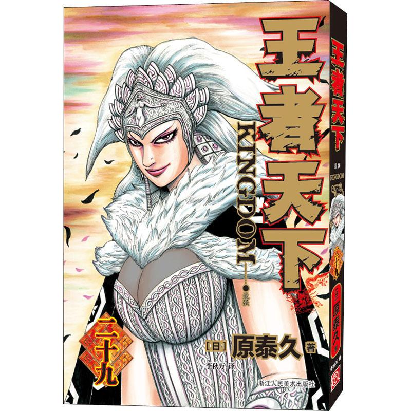 天下 29 天下29 卷 热血漫画 战国权谋 历史题材 剧情高潮 主角成长 经典系列 9787534091339