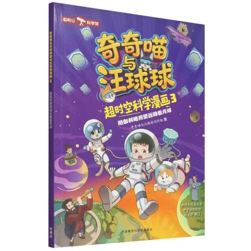 正版包邮 奇奇喵与汪球球超时空科学漫画3.陪伽利略用望远镜看月球(附赠能量闪卡) 奇奇喵与汪球球创作组 9787521371680 外语教研