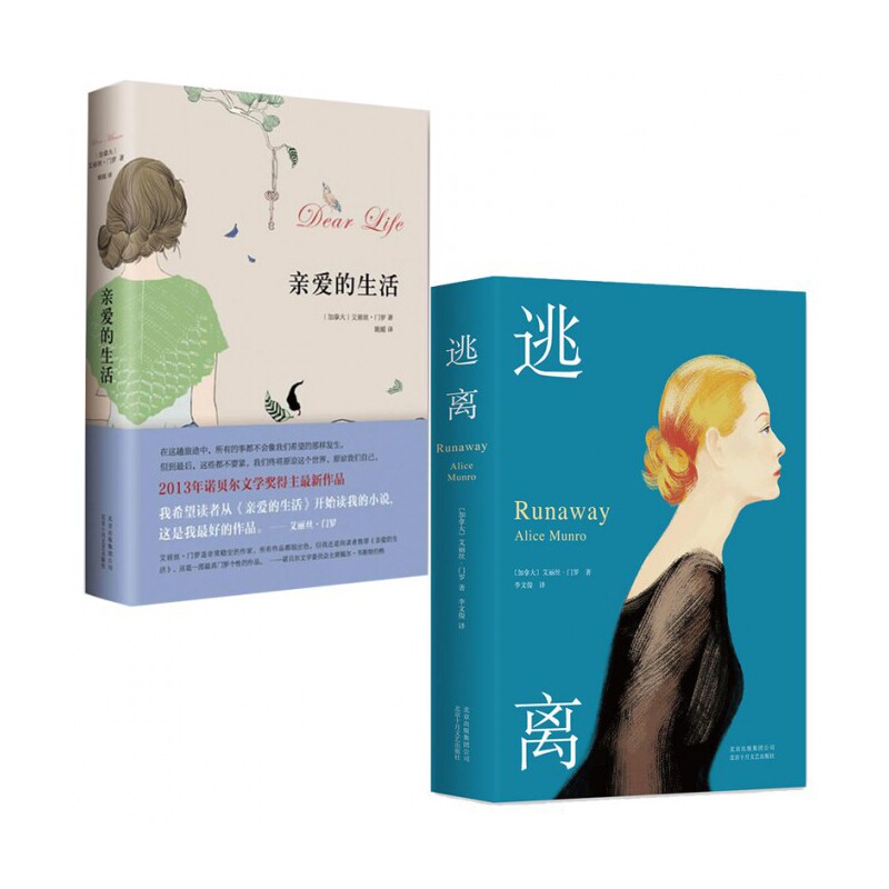 正版包邮 亲爱的生活(精)+逃离(精) (加拿大)艾丽丝&middot;门罗|译者:姚媛 9787530213827 北京十月文艺