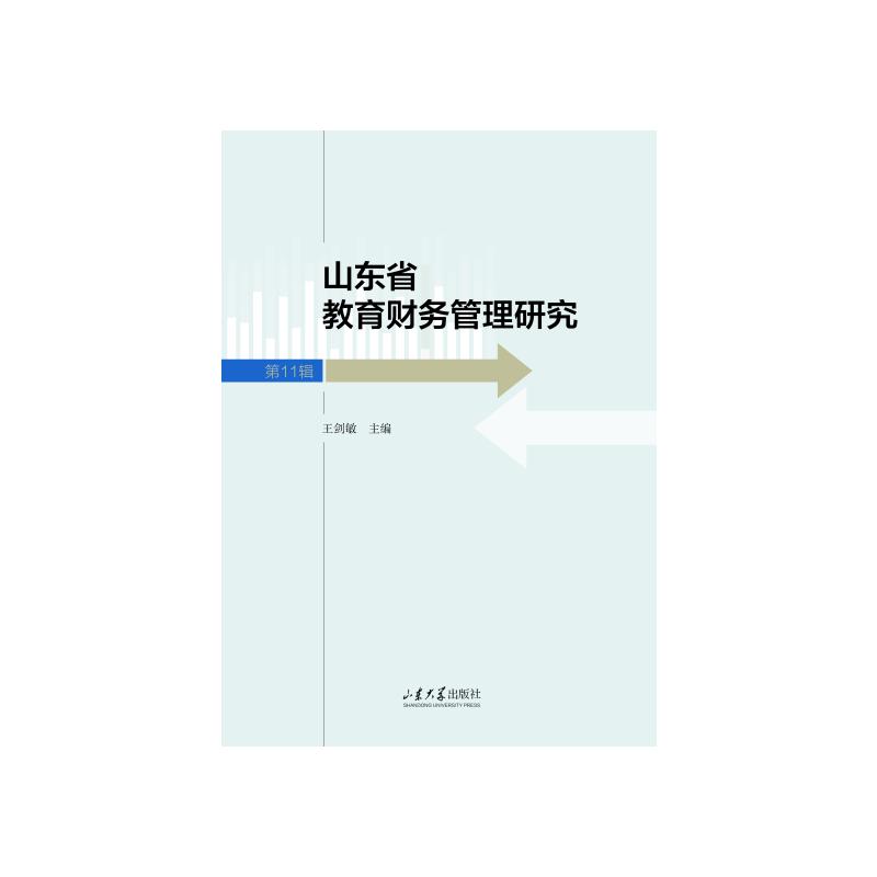 山东省教育财务管理研究（1辑） 管理实践指南 政策解读 系统研究方法 实操案例库 财务制度改革9787560782690