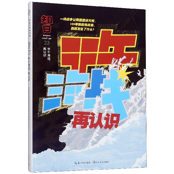 正版包邮 知日(23甲午海战再认识)(精) 茶乌龙 9787570212569 长江文艺出版社
