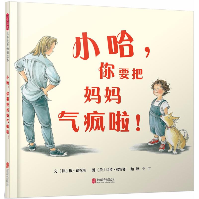 正版新书小哈.你要把妈妈气疯啦(澳)梅·福克斯(Mem fox)文;(澳)马拉·弗雷齐(Marla Frazee)图;宁宇译 9787559618481