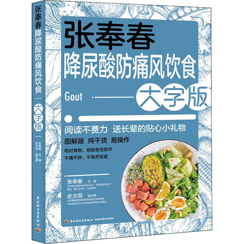 张奉春降尿酸防痛风饮食 大字版 张奉春著 大字护眼 痛风食谱 防痛风指南 ISBN9787518438020