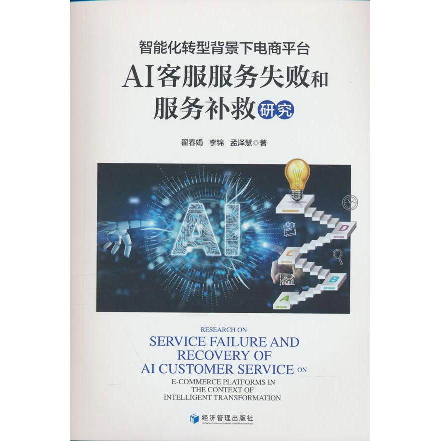 正版包邮 智能化转型背景下电商平台AI客服服务失败和服务补救研究 翟春娟,李锦,孟泽慧 9787524305811 经济管理出版社