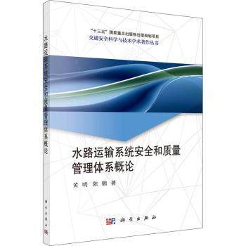 正版新书 水路运输系统安全和质量管理体系概论 ，陈鹏主编 9787030694201 科学出版社