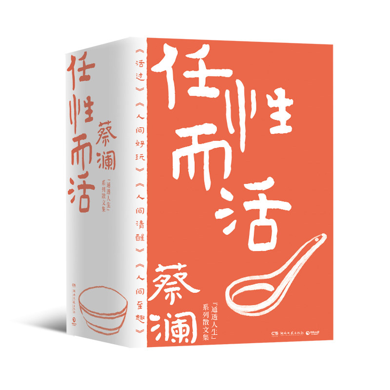 正版包邮 蔡澜任而活(4本套) 蔡澜 9787572621277 湖南文艺