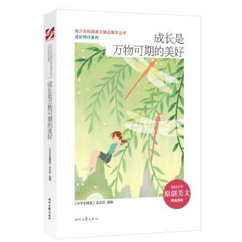 成长是万物可期的美好成长同行系列青少年校园美文精品集萃丛书 青少年成长励志美文 校园故事作文素材 名师 9787538765724