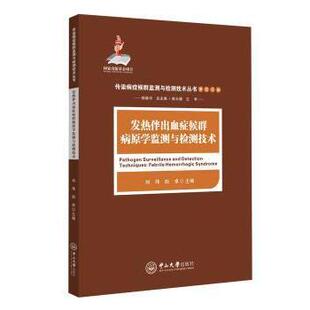正版包邮 发热伴出血症候群病原学监测与检测技术 刘玮，赵卓主编 9787306058676 中山大学出版社