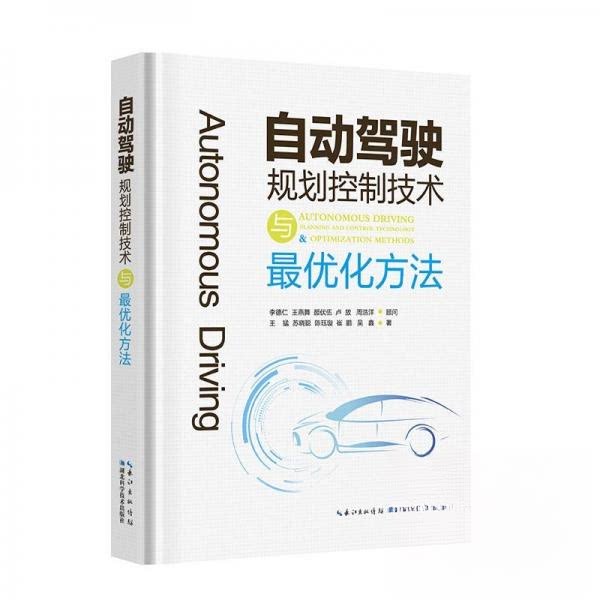 自动驾驶规划控制技术与化方法 车辆工程学生入门 系统讲解全流程 实战案例分析 全彩图解 9787570641086