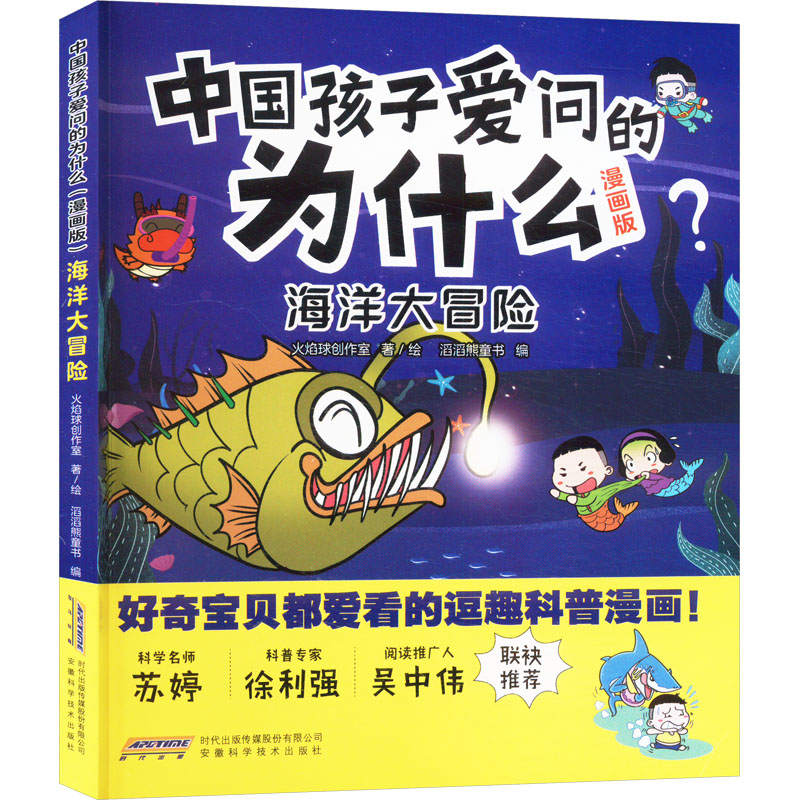 中国孩子爱问的为什么(漫画版)海洋大冒险 漫画科普 海洋冒险 科学启蒙 趣味 儿童科普 全彩插图9787533790936
