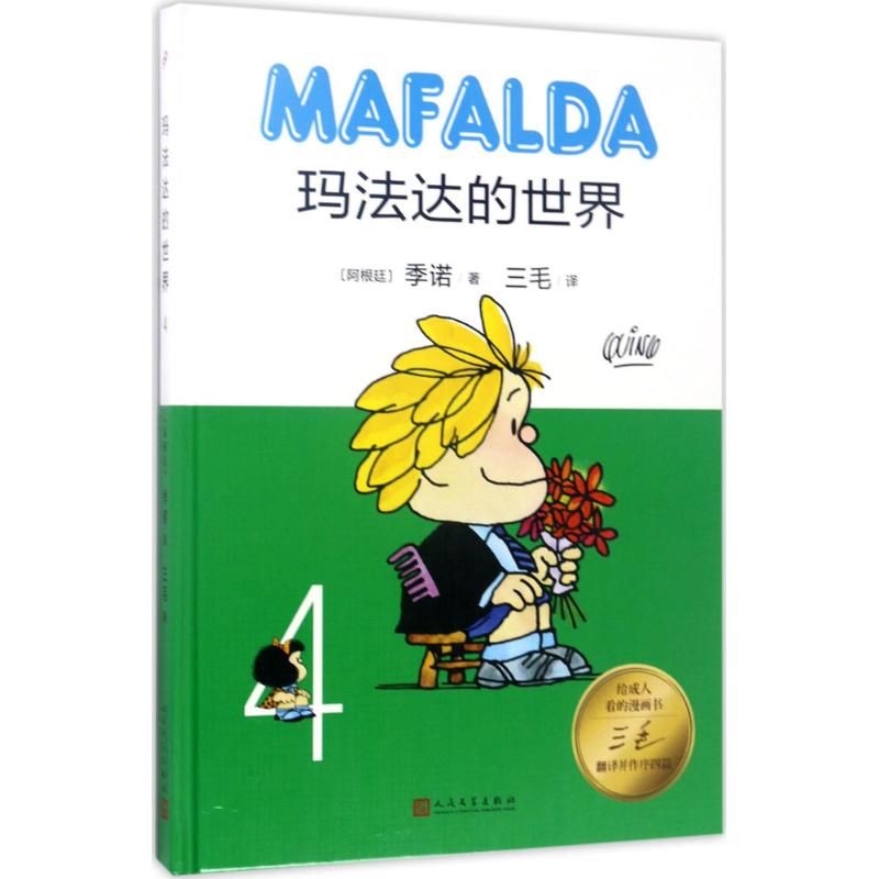 正版包邮 玛法达的世界 (阿根廷)季诺(ino) 著;三毛 译 9787020122806 人民文学出版社