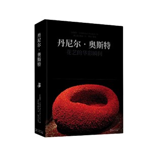 社 著；鹿石花艺教育 9787570607266 保罗·吉尔特 精 正版 花艺 湖北科学技术出版 华彩瞬间 译；魏珩 新书 丹尼尔·奥斯特 校译