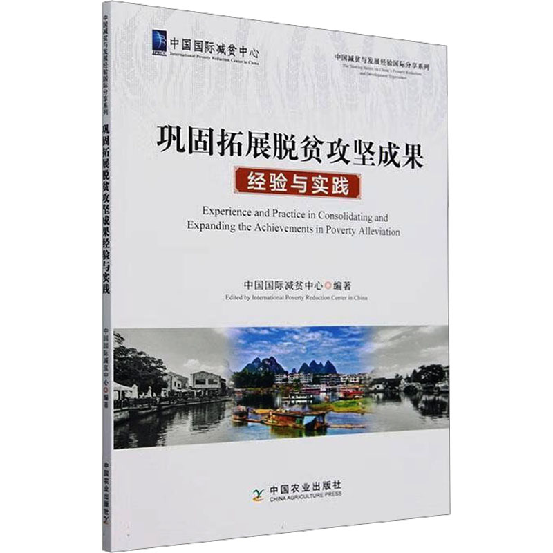 正版包邮 巩固拓展脱贫攻坚成果经验与实践 中国国际减贫中心 编 9787109324763 中国农业出版社