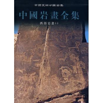 正版包邮 中国岩画全集:2:一:西部岩画 盖山林主编 9787531437093 辽宁美术出版社