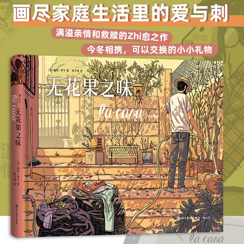 《无花果之味》小学生自然科普书 子读植物图鉴 手绘插图+无花果食谱 美食作家著 9787574012806