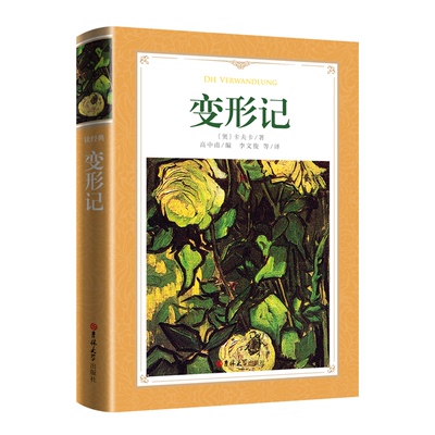 正版包邮 软精装-变形记 (奥) 卡夫卡著 ; 高中甫编 ; 李文俊等译 9787569218886 吉林大学