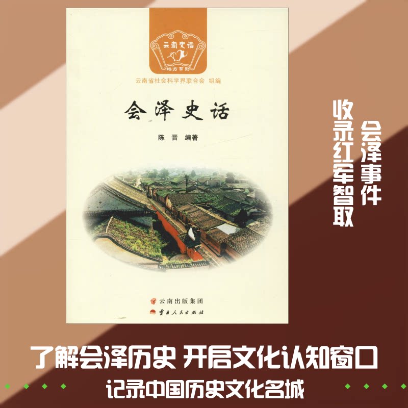 会泽史话 会泽历史脉络 地方文化故事 人文历史图文 地理风貌解析 民俗风情传承 历史文献珍藏 地方特产溯源 9787222167100
