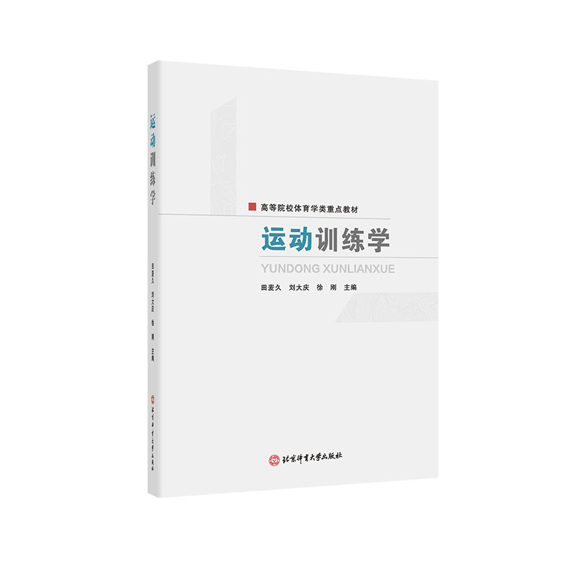 运动训练学 新手入门 学生专用 专业教练 运动员适用 大众健身 系统方法 实战技巧 科学训练 专业指导9787564442866