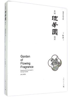 正版包邮 美国流芳园设计:海外中国名园:designing the huntington's Chinese garden (美)陈劲著 9787208129580 上海人民出版社