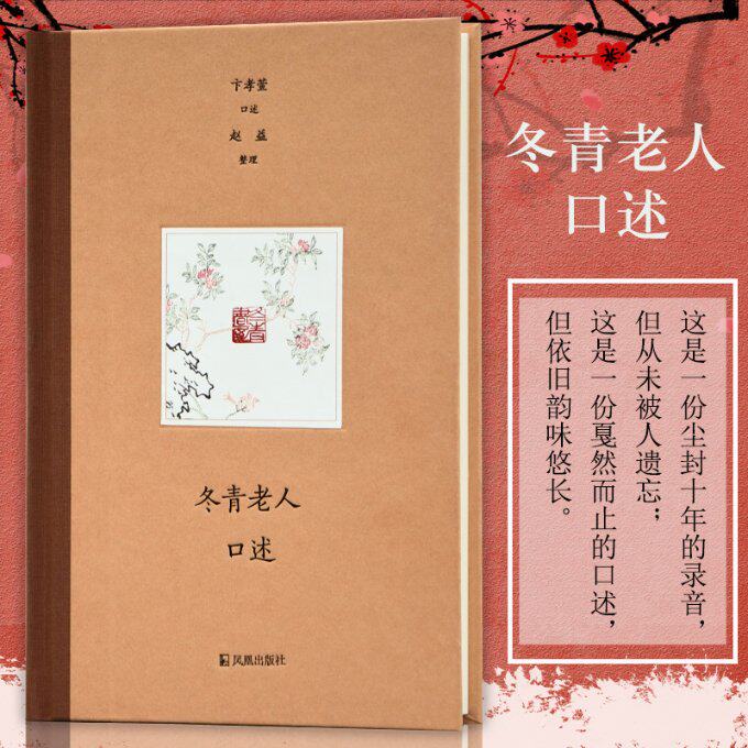 正版新书 冬青老人口述 卞孝萱口述；赵益整理 9787550630307 江苏凤凰出版社