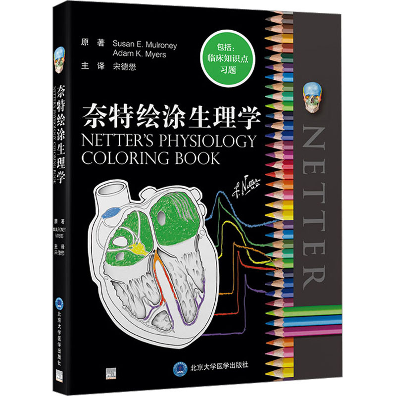 奈特绘涂生理学 医学学生 考研 临床实用 系统知识 解读 专业解析 备考复习 学生 考研教材 临床案例9787565927058