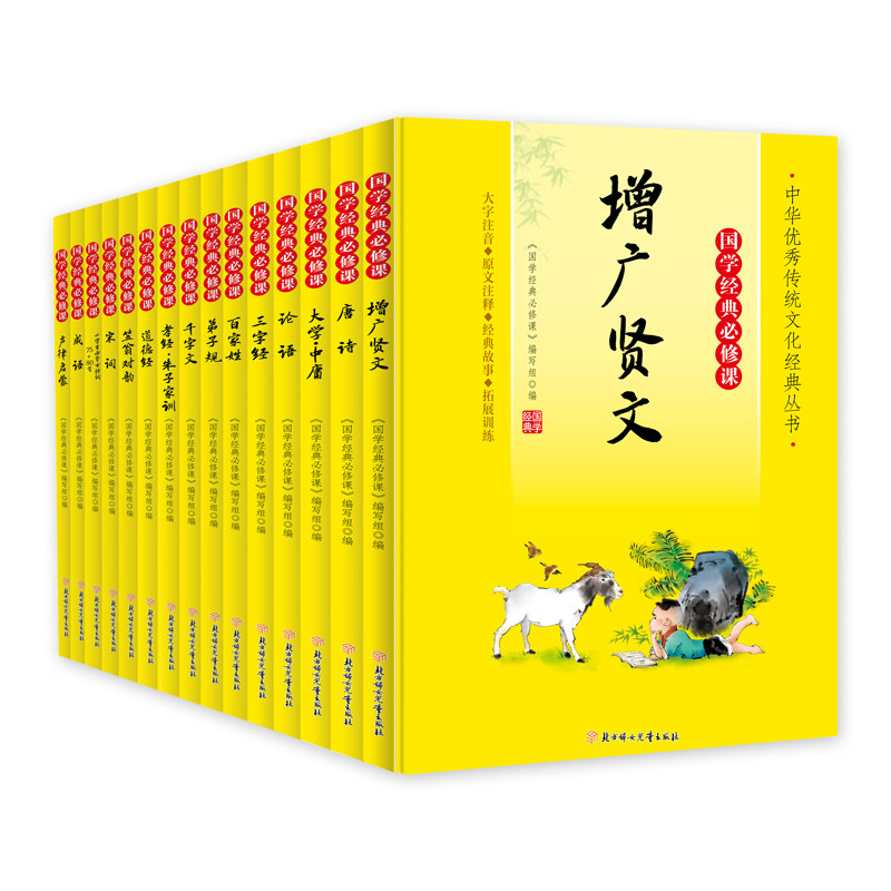 正版包邮 国学经典必修课套装共15册 《国学经典必修课》编写组 编 9787558572708 北方妇儿