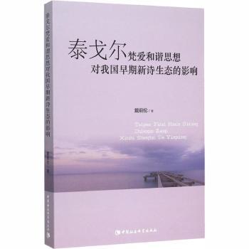 泰戈尔梵爱和谐思想对我国早期新诗生态的影响 思想影响 学术研究 新诗发展 文化交流 诗歌创作9787516167168