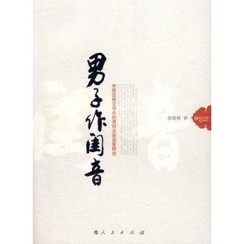 正版包邮 男子作闺音:中国古典文学中的男扮女装现象研究 张晓梅著 9787010069494 人民出版社